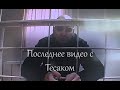 Последнее видео с Тесаком. Почему Максима Марцинкевича убили?