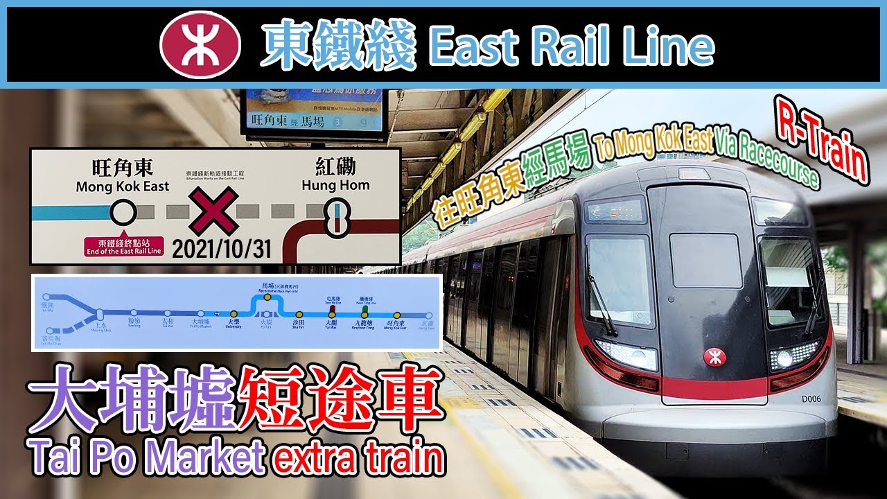 🚆 🇭🇰 東鐵綫大埔墟短途車 MTR East Rail Line extra train to Mong Kok East via ...
