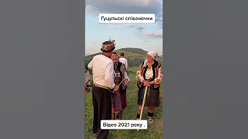 Гуцульські співаночки 