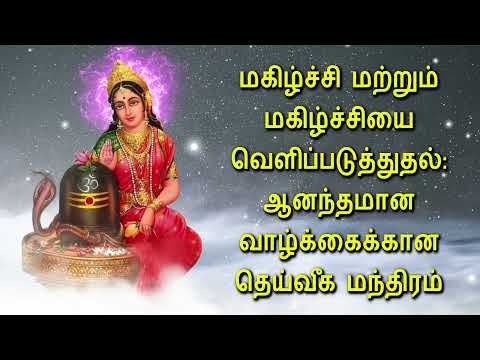 மகிழ்ச்சி மற்றும் மகிழ்ச்சியை வெளிப்படுத்துதல்: ஆனந்தமான வாழ்க்கைக்கான தெய்வீக மந்திரம்