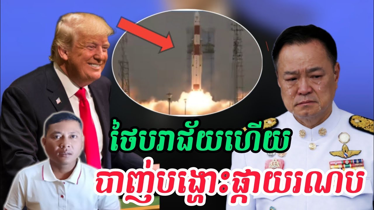 Breaking news|ថៃបរាជ័យក្នុងការបង្ហោះផ្កាយរណប