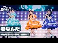 【新ユニットLIVE映像】君なんだ【川本笑瑠🧡増田彩乃💙板倉可奈💚 / CUTIE STREET】