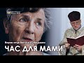 Наука - Час для мами