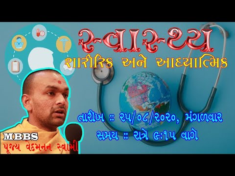 🛑LIVE🛑 || સ્વાસ્થ્ય : શારીરિક અને માનસિક રીતે by Pujya Vedmanan Swami