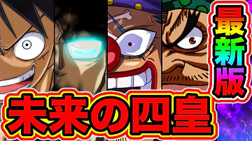 未来の四皇 未来の四皇