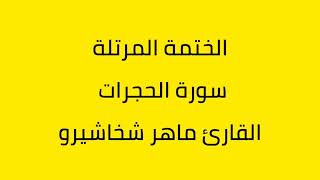 سورة الحجرات القارئ ماهر شخاشيرو