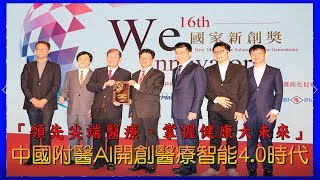 台灣新聞台 :「領先尖端醫療、掌握健康未來」 中國附醫AI開創醫療智能4.0時代 台灣新聞台 :「領先尖端醫療、掌握健康未來」 中國附醫AI開創醫療智能4.0時代