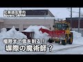 職人技でギリギリまで削る！北海道名寄市排雪