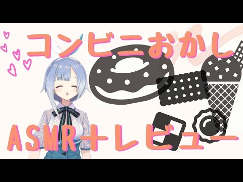 【ASMR】コンビニお菓子食べてレビューしてみる！【咀嚼音】