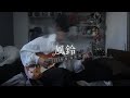 風鈴