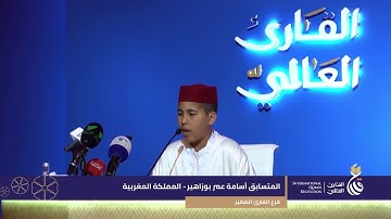 تلاوة رائعة للقارئ المغربي أسامة عمر بوزاهير الفائز بالمرتبة الأولى بفرع القارئ الصغير