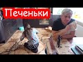 VLOG Печеньки