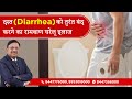   diarrhea         easy effective home remedies  dr bimal  saaol