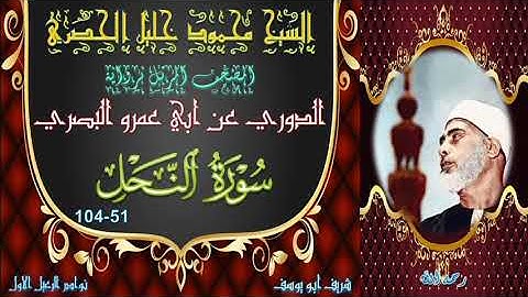 المصحف المرتل برواية الدوري     النحل 51 104 محمود خليل الحصري