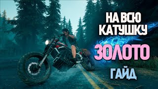 Days Gone НА ВСЮ КАТУШКУ гайд | ЗОЛОТО