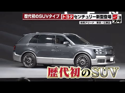 【1台2500万】トヨタの最高級車「センチュリー」に歴代初のSUVタイプが登場 若い世代の取り込み狙う (2023年9月6日)