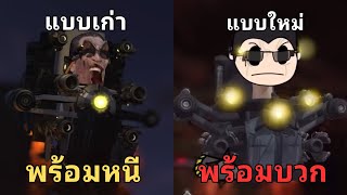 จะเกิดอะไรขึ้นถ้าจีแมนไม่ได้หนี Titan TV MAN!? ของแนล maxedy ! l Skibidi Toilet @maxedystuff