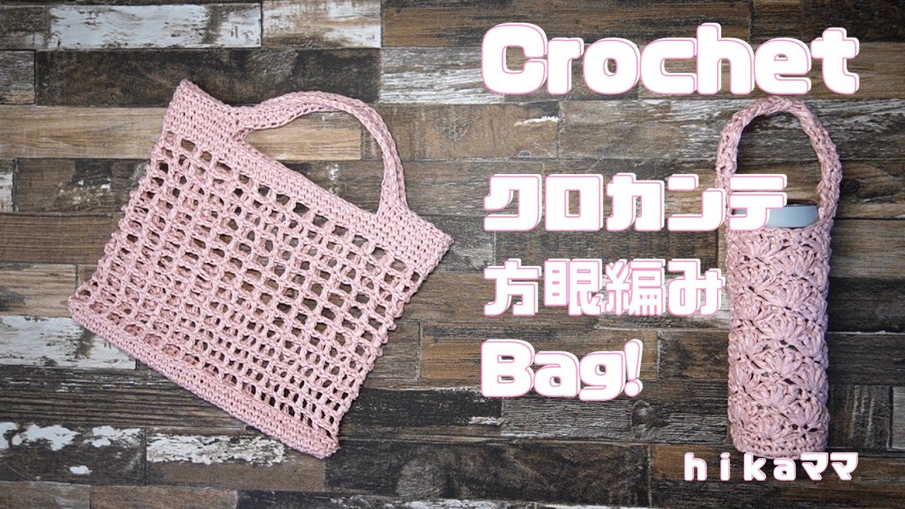 Crochet] [100 yen yarn] [Crochet grid knit bag!] - YouTube