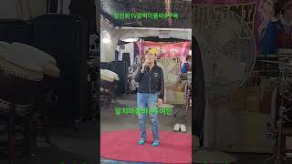 #깜찍이품바예술단#모란민속오일장#앞치마품바#두여인#트로트#민요#품바#각설이#구독과좋아요꾹#