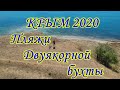 Крым 2020/Пляжи Двуякорной бухты/Орджоникидзе