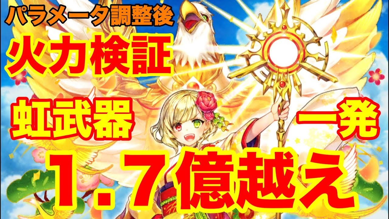白猫 最大火力1 7憶越え 調整後正月シャルロットの火力検証 シエラ餅 呪い ヘリオブライト Youtube 白猫 最大火力1 7憶越え 調整後正月シャルロットの火力検証 シエラ餅 呪い ヘリオブライト Youtube