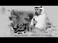 شيلة الجبيري كلمات حسين بن راجح الجبيري الاكلبي و اداء المنشد محمد بن فراج الاكلبي 2018 طررب 