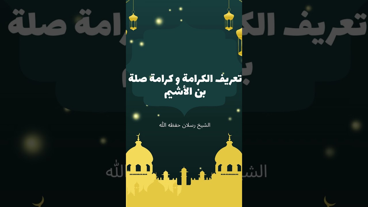 تعريف الكرامة وكرامة صلة بن الأشيم| فضيلة الشيخ محمد سعيد رسلان حفظه الله #العلم_الشرعي #الشيخ_رسلان