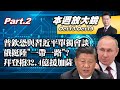 【本週放大鏡Part.2】普欽現身北京恐與習近平單獨會談 俄挺陸&quot;一帶一路&quot;? 拜登撥32.4億援加薩.給以&quot;空前的補包&quot; 撒錢平紛爭?  20231013-1019