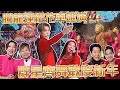 騰龍運鑽花車匯演｜‎新春歌舞熱鬧登場🧨群星卡司與民眾歡度農曆新年🐲｜丁子朗｜冼靖峰｜黃奕斌｜鍾柔美｜文凱婷｜劉詠彤｜P1X3L｜XiX｜澳門