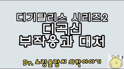 Digoxin(디곡신, Digitalis glycosides, 디기탈리스 배당체) 부작용(side effect): 부정맥, 증상, 대처