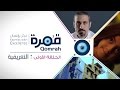 قمرة | التعريفية - الحلقة 1 (كاملة)