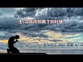 主当我向你跪下的时候 