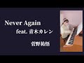 『Never Again feat.青木カレン』菅野祐悟