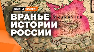 Правильно – МОСКОВИЯ! Почему в РФ так хотят ЗАБЫТЬ свою НАСТОЯЩУЮ ИСТОРИЮ