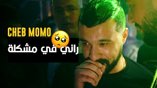 Cheb Momo 2022 Rani Fi Mochkila | راني في مشكلة (Official Music Video) COVER CHEB BELLO