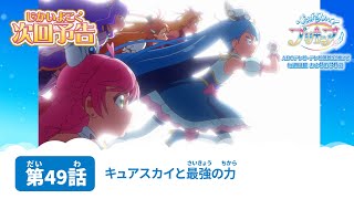 ひろがるスカイ！プリキュア　第49話 予告「キュアスカイと最強の力」