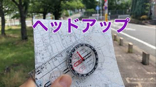 【ヘッドアップ】紙地図を見る時の 地図の向きと持ち方