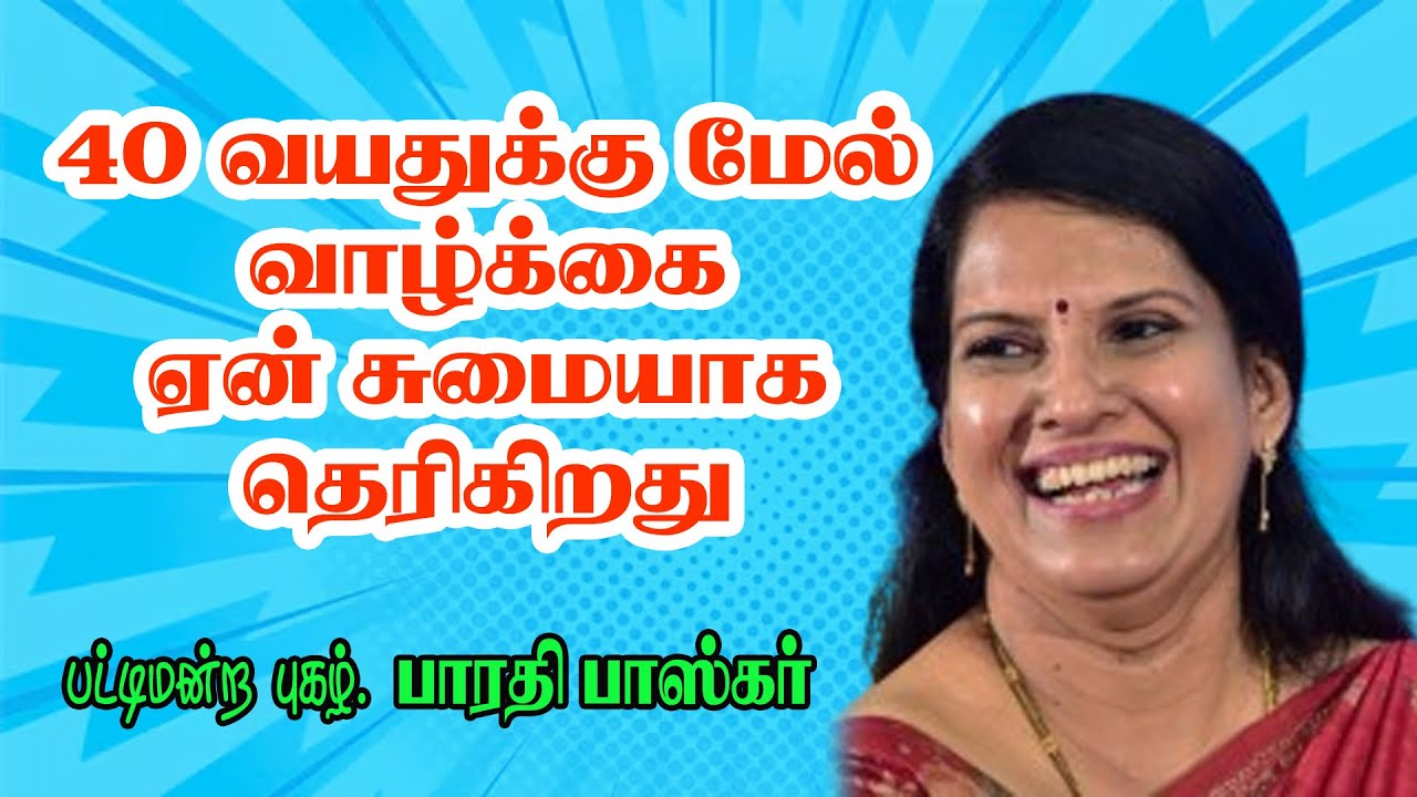 40 வயதுக்கு மேல் வாழ்க்கை ஏன் சுமையாக தெரிகிறது  ! - Dr. பாரதி பாஸ்கர் மெய் சிலிர்க்கும் பேச்சு