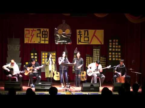 中國醫弦情吉他社  拯救 (COVER)