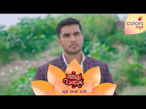 ಪವಿತ್ರಾ ಬಗ್ಗೆ ದೇವ್‌ಗೆ ಚಿಂತೆ ಶುರುವಾಗಿದೆ | Pavithra Bandhana | Colors Kannada