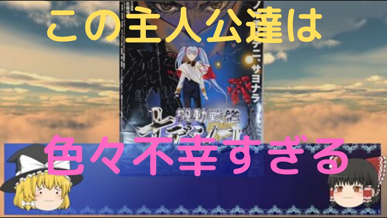 毒魔理沙さんと見る 続編で不幸になる主人公 Youtube