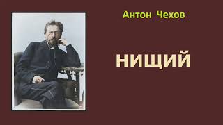 Антон Чехов. Нищий. Аудиокнига.