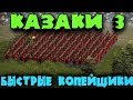 Казаки 3 - Супер армия копейщиков за 1 мин Спам производство воинов