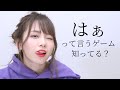 「はぁって言うゲーム」やってみたら新たな一面が見えました。【西村ほのか】