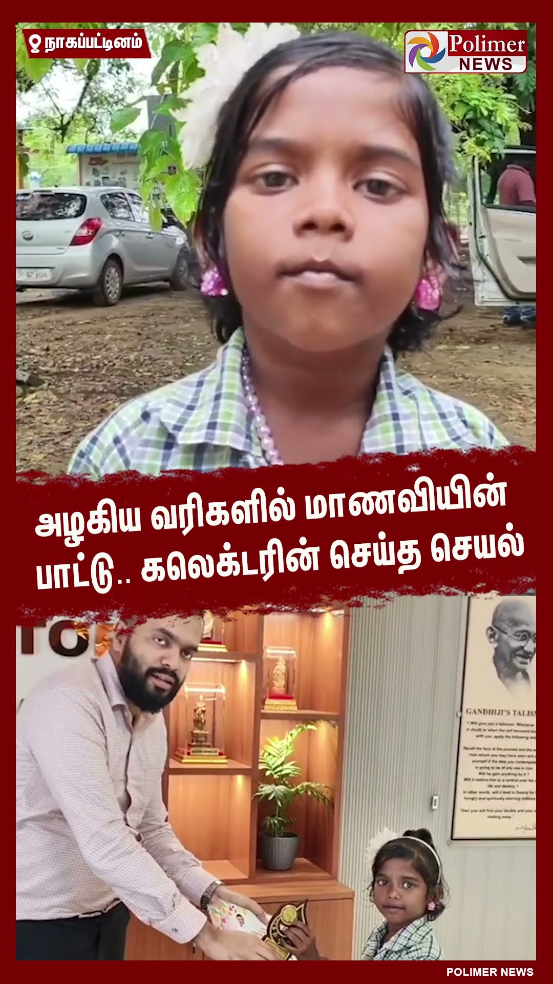 அழகிய வரிகளில் மாணவியின் பாட்டு.. கலெக்டரின் செய்த செயல் #shorts | #collector