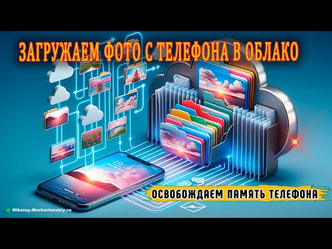 ОСВОБОДИТЕ МЕСТО на вашем телефоне 📱 переместив файлы в ОБЛАКО!