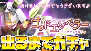 【メダロットS】&quot;ゴッドエンペラー&quot;出るまでガチャる！【神皇帝】