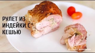 Рецепт рулета из индейки в духовке. Как приготовить вкусный рулет из индейки. Рецепт рулета из индейки в духовке. Как приготовить вкусный рулет из индейки.