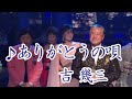 14368 SCRK ♪ ありがとうの唄(カラオケ風テロップ入り) ☆ 吉幾三 ◇ 2 170614