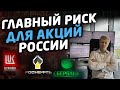 ГЛАВНЫЙ РИСК ДЛЯ АКЦИЙ РОССИИ на ближайшее время. ОШИБКА ЦБ